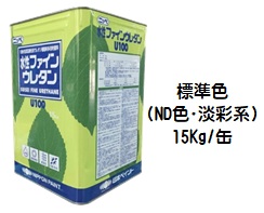 ニッペ 水性ファインウレタンＵ１００ 標準色（ND色･淡彩） １５Ｋｇ缶【１液 水性 ウレタン 艶有り 日本ペイント】