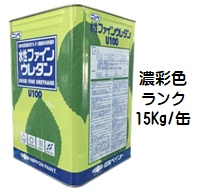 ニッペ 水性ファインウレタンＵ１００ 日本塗料工業会濃彩色 各艶 １５Ｋｇ缶【１液 水性 ウレタン 艶有り/7分/5分艶有り 日本ペイント】