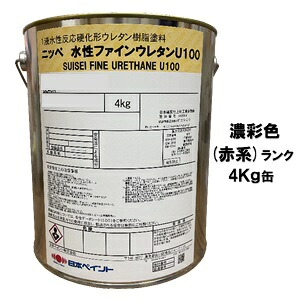 ニッペ 水性ファインウレタンＵ１００ 日本塗料工業会濃彩色（赤）各艶 ４Ｋｇ缶【１液 水性 ウレタン 艶有り/7分/5分艶有 日本ペイント】