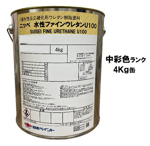 ニッペ 水性ファインウレタンＵ１００ 日本塗料工業会中彩色 各艶 ４Ｋｇ缶【１液 水性 ウレタン 艶有り/7分/5分艶有り 日本ペイント】