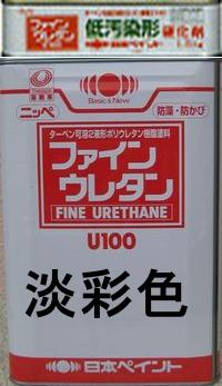 ニッペ 低汚染形ファインウレタンＵ１００ 日本塗料工業会淡彩色(主剤+硬化剤)１５Ｋｇセット【2液 油性 ウレタン 艶有り 日本ペイント】