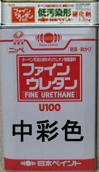 ニッペ 低汚染形ファインウレタンＵ１００ 日本塗料工業会中彩色(主剤+硬化剤)１５Ｋｇセット【2液 油性 ウレタン 艶有り 日本ペイント】
