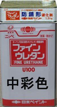 ニッペ 防錆形ファインウレタンＵ１００ 日本塗料工業会中彩色(主剤+硬化剤)１５Ｋｇセット【2液 油性 ウレタン 艶有り 日本ペイント】