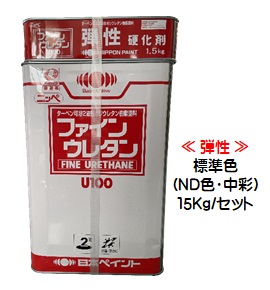 弾力性ファインウレタンＵ１００ 判定基準色（ND色・中彩）(主剤+固くなる剤)１５Ｋｇ仕掛ける【2液 油性 ウレタン 艶有り 日本えの具】 花・ガーデン・DIY-塗料缶・ペンキ