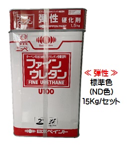 弾性ファインウレタンＵ１００ 標準色（ND色）(主剤+硬化剤)１５Ｋｇセット【2液 油性 ウレタン 艶有り 日本ペイント】