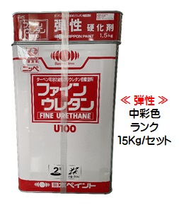 弾性ファインウレタンＵ１００ 日本塗料工業会中彩色(主剤+硬化剤)１５Ｋｇセット【2液 油性 ウレタン 艶有り 日本ペイント】