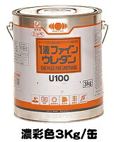 ニッペ １液ファインウレタンＵ１００ 日本塗料工業会濃彩色 各艶 ３Ｋｇ缶【1液 油性 ウレタン 日本ペイント 艶有り/3分/5分/7分艶有り】