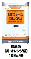 ニッペ １液ファインウレタンＵ１００ 日本塗料工業会濃彩色（黄・オレンジ） 各艶 １５Ｋｇ缶【1液 油性 ウレタン 日本ペイント 艶有り/3分/5分/7分艶有り】