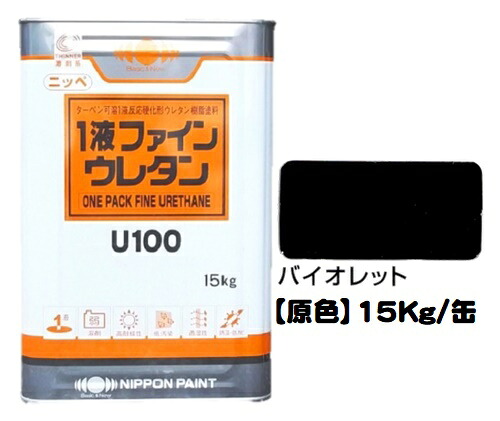 ニッペ １液ファインウレタンＵ１００ 原色 （バイオレット） １５Ｋｇ缶【1液 油性 ウレタン 日本ペイント 艶有り】