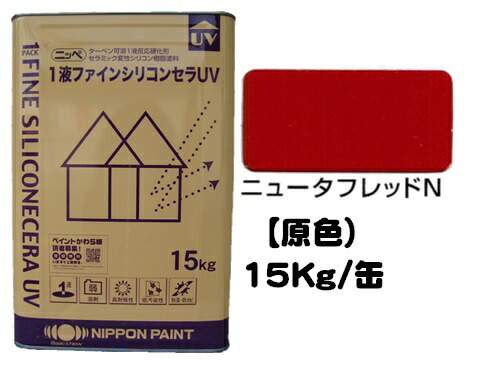 ニッペ １液ファインシリコンセラＵＶ 原色（ニュータフレッドＮ） １５Ｋｇ/缶【１液 油性 シリコン 艶有り 日本ペイント】