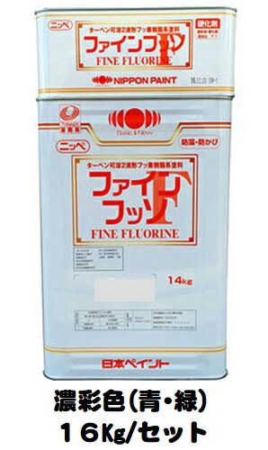 ニッペ ファインフッソ 日本塗料工業会 濃彩色(青・緑) (主剤＋硬化剤) 各艶 １６Ｋｇ/セット【２液 油性 フッ素 艶有り/7分/5分/3分艶有り 日本ペイント】