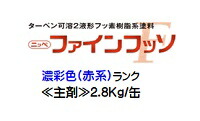 ニッペ ファインフッソ 日本えの具製作会 濃染めつける(赤) (主剤のみ/固くなる剤別売り) 各艶 2.8Ｋｇ/缶【２液 油性 フッ素 艶有り/7分/5分/3分艶有り 日本えの具】 DIY・工具-塗料缶・ペンキ-塗装用品