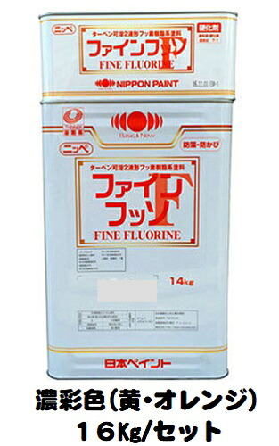 ニッペ ファインフッソ 日本塗料工業会 濃彩色(黄・オレンジ) (主剤＋硬化剤) 各艶 １６Ｋｇ/セット【２液 油性 フッ素 艶有り/7分/5分/3分艶有り 日本ペイント】