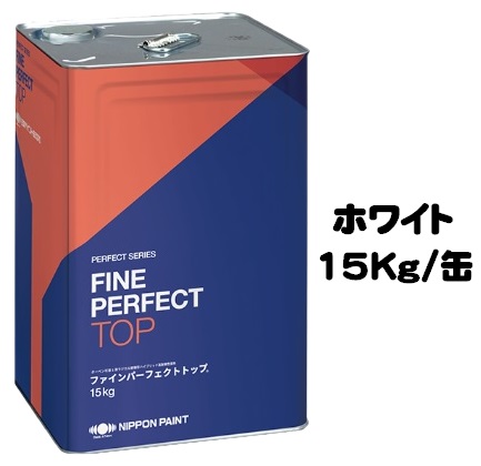 ニッペ ファインパーフェクトトップSi ホワイト（白） １５Ｋｇ缶【1液 油性 艶有り 日本ペイント】