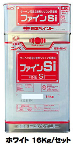 ニッペ ファインＳｉ ホワイト（白） (主剤＋硬化剤) 各艶 １６Ｋｇ/セット【２液 油性 シリコン 艶有り/3分/5分艶有り 日本ペイント】