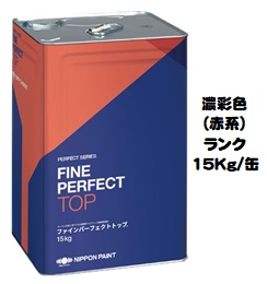 ニッペ ファインパーフェクトトップSi 日本塗料工業会 濃彩色（赤系） 各艶 １５Ｋｇ缶【1液 油性 艶有り/3分/5分/7分艶有り 日本ペイント】