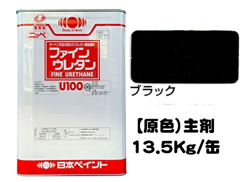 ニッペ ファインウレタンＵ１００ 原色 ブラック（主剤のみ/硬化剤別売り） １３．５Ｋｇ缶【２液 油性 ウレタン 艶有り 日本ペイント】