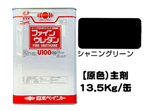 ニッペ ファインウレタンＵ１００ 原色 シャニングリーン（主剤のみ/硬化剤別売り） １３．５Ｋｇ缶【２液 油性 ウレタン 艶有り 日本ペイント】