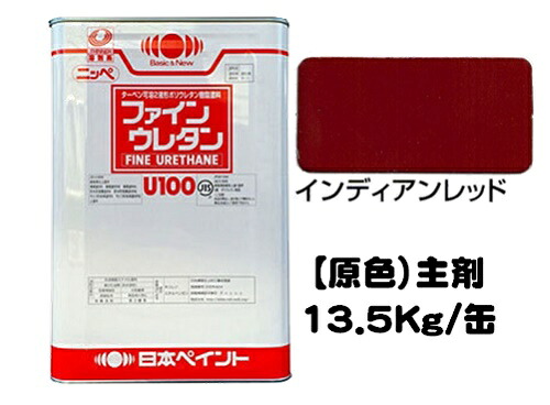 ニッペ ファインウレタンＵ１００ 原色 インディアンレッド（主剤のみ/硬化剤別売り） １３．５Ｋｇ缶【２液 油性 ウレタン 艶有り 日本ペイント】