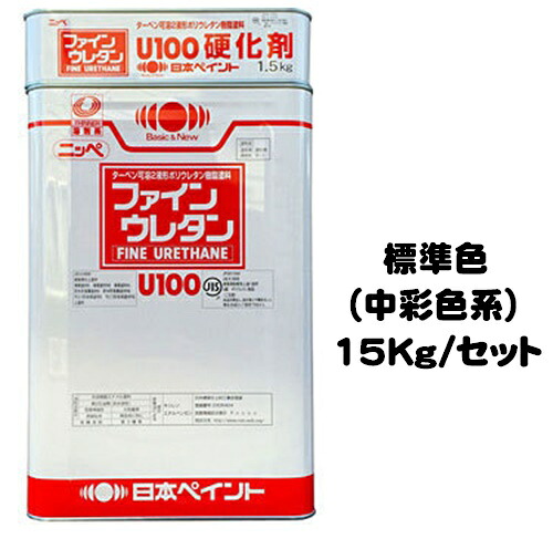 ニッペ ファインウレタンＵ１００ 標準色（ND色・中彩色系）（主剤+硬化剤） １５Ｋｇセット【２液 油性 ウレタン 艶有り 日本ペイント】