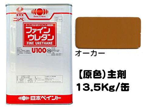 ニッペ ファインウレタンＵ１００ 原色 オーカー（主剤のみ/硬化剤別売り） １３．５Ｋｇ缶【２液 油性 ウレタン 艶有り 日本ペイント】