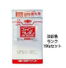 ニッペ ファインウレタンU100 日本塗料工業会淡彩色 (主剤+硬化剤)各艶 15Kgセット【2液 油性 ウレタン 艶有り/7分/5分/3分艶有り 日本ペイント】