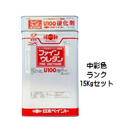 ニッペ ファインウレタンＵ１００ 日本塗料工業会中彩色 （主剤+硬化剤）各艶 １５Ｋｇセット【２液 油性 ウレタン 艶有り/7分/5分/3分艶有り 日本ペイント】