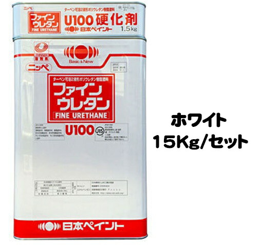 ニッペ ファインウレタンＵ１００ ホワイト（白） （主剤+硬化剤）各艶 １５Ｋｇセット【２液 油性 ウレタン 艶有り/5分/3分艶有り 日本ペイント】