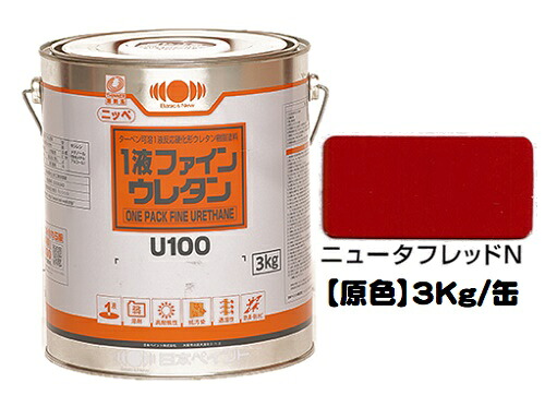 ニッペ １液ファインウレタンＵ１００ 原色（ニュータフレッドＮ） ３Ｋｇ缶【1液 油性 ウレタン 日本ペイント 艶有り】