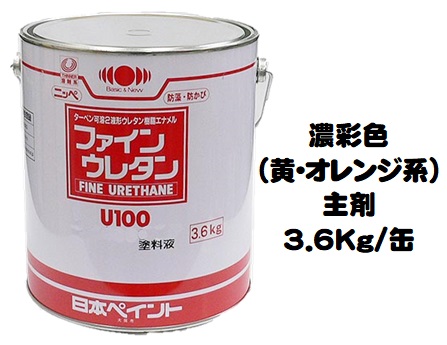 ニッペ ファインウレタンＵ１００ 日本塗料工業会濃彩色（黄・オレンジ） （主剤のみ/硬化剤別売り）各艶 ３．６Ｋｇ缶【２液 油性 ウレタン 艶有り/7分/5分/3分艶有り 日本ペイント】
