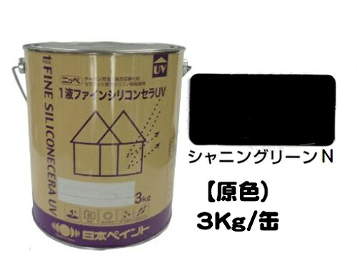 ニッペ １液ファインシリコンセラＵＶ 原色 （シャニングリーンＮ） ３Ｋｇ缶【１液 油性 シリコン 艶有り 日本ペイント】 塗料缶・ペンキ-DIY・工具-塗装用品
