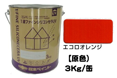 ニッペ １液ファインシリコンセラＵＶ 原色 （エコロオレンジ） ３Ｋｇ缶【１液 油性 シリコン 艶有り 日本ペイント】