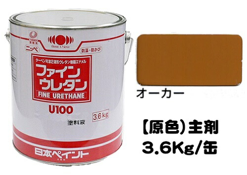 ニッペ ファインウレタンＵ１００ 原色 オーカー（主剤のみ/硬化剤別売り） ３．６Ｋｇ缶【２液 油性 ウレタン 艶有り 日本ペイント】