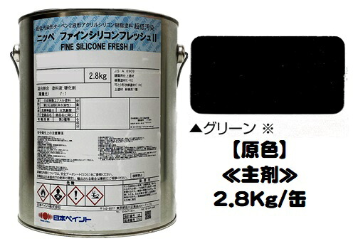 ニッペ ファインシリコンフレッシュ2 原色 グリーン (主剤のみ/硬化剤別売り) 2.8Ｋｇ/缶【２液 油性 弱溶剤 シリコン 艶有り 日本ペイント】