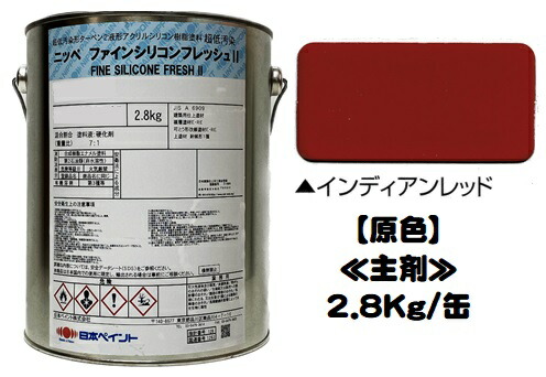 ニッペ ファインシリコンフレッシュ2 原色 インディアンレッド (主剤のみ/硬化剤別売り) 2.8Ｋｇ/缶【２液 油性 弱溶剤 シリコン 艶有り 日本ペイント】
