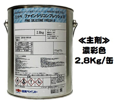 ニッペ ファインシリコンフレッシュ2 日本塗料工業会 濃彩色 (主剤のみ/硬化剤別売り) 各艶 2.8Ｋｇ/缶【２液 油性 弱溶剤 シリコン 艶有り 3分艶有り 5分艶有り 7分艶有り 日本ペイント】