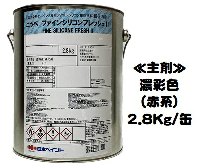 ニッペ ファインシリコンフレッシュ2 日本絵の具製造会 濃染め付ける（赤）   (主剤のみ/固くなる剤別売り) 各艶 2.8Ｋｇ/缶【２液 油性 弱溶解剤 ケイ素樹脂 艶有り 3分艶有り 5分艶有り 7分艶有り 日本絵の具】 塗装用品-花・ガーデン・DIY-塗料缶・ペンキ