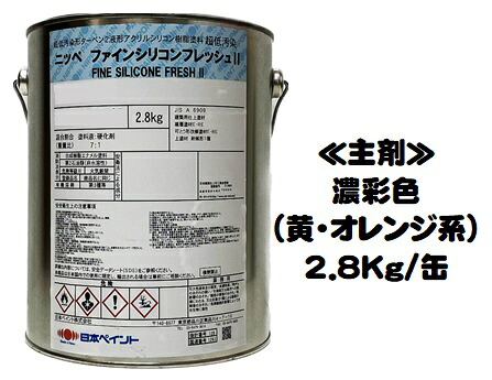 ニッペ ファインシリコンフレッシュ2 日本絵の具製造会 濃染め付ける（黄・オレンジ色）   (主剤のみ/固くなる剤別売り) 各艶 2.8Ｋｇ/缶【２液 油性 弱溶解剤 ケイ素樹脂 艶有り 3分艶有り 5分艶有り 7分艶有り 日本絵の具】 花・ガーデン・DIY-塗料缶・ペンキ-DIY・工具