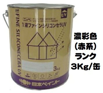 ニッペ 1液ファインシリコンセラＵＶ 日本塗料工業会濃彩色（赤）各艶 3Ｋｇ缶【１液 油性 シリコン 艶有り/3分/5分/7分艶有り 日本ペイント】