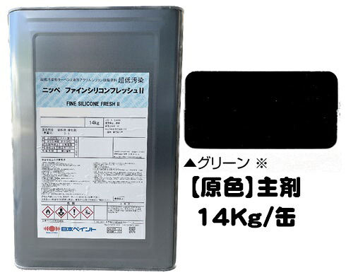 ニッペ ファインシリコンフレッシュ2 原色 グリーン (主剤のみ/硬化剤別売り)１４Ｋｇ/缶【２液 油性 弱溶剤 シリコン 艶有り 日本ペイント】