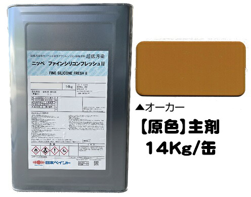 ニッペ ファインシリコンフレッシュ2 原色 オーカー (主剤のみ/硬化剤別売り)１４Ｋｇ/缶【２液 油性 弱溶剤 シリコン 艶有り 日本ペイント】