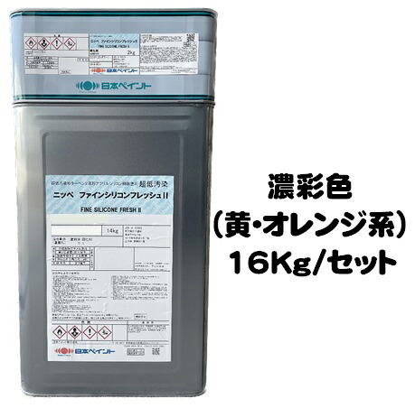 ニッペ ファインシリコンフレッシュ2 日本塗料工業会 濃彩色（黄･オレンジ） (主剤＋硬化剤) 各艶 １６Ｋｇ/セット【２液 油性 弱溶剤 シリコン 艶有り 3分艶有り 5分艶有り 7分艶有り 日本ペイント】