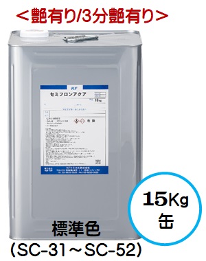 セミフロンアクア 標準色（SC-31～SC-52）（艶有り/3分艶有り） 15Kg缶【1液 水性 フッ素 外壁 ＫＦケミカル】