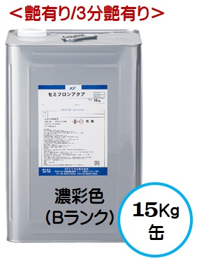 セミフロンアクア 日本塗料工業会濃彩色Bランク（艶有り/3分艶有り） 15Kg缶【1液 水性 フッ素 外壁 ＫＦケミカル】