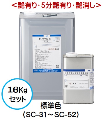 セミフロンアクア2 標準色（SC-31～SC-52）（艶有り/5分艶有り/艶消し） 16Kgセット【2液 水性 フッ素 外壁 ＫＦケミカル】