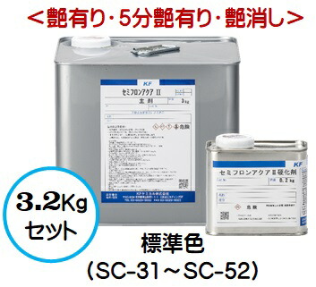 セミフロンアクア2 標準色（SC-31～SC-52）（艶有り/5分艶有り/艶消し） 3.2Kgセット【2液 水性 フッ素 外壁 ＫＦケミカル】