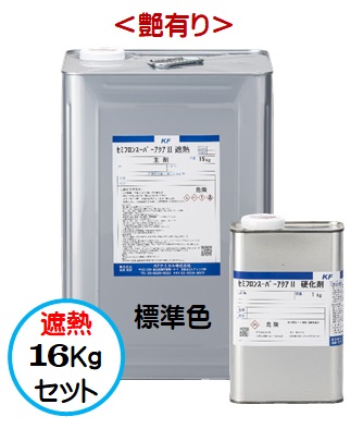 2液 無機フッ素 外部 超高耐候性2液水性無機フッソ 外壁塗装用遮熱塗料 16kgセット セミフロンスーパーアクア２遮熱 ペイントアシストラッキー 水性 ｋｆケミカル 塗装用品 外壁 標準色 Sc色 艶有り 無機フッ素 外壁