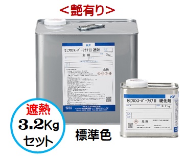 セミフロンスーパーアクア２遮熱 標準色（SC色）（艶有り） 3.2Kgセット【2液 水性 無機フッ素 外壁 ＫＦケミカル】
