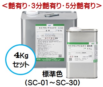 セミフロンマイルド２ 標準色（SC-01～SC-30）（艶有り/3分艶有り/5分艶有り） 4Kgセット【2液 油性 4フッ化フッ素 外壁 弱溶剤 ＫＦケミカル】