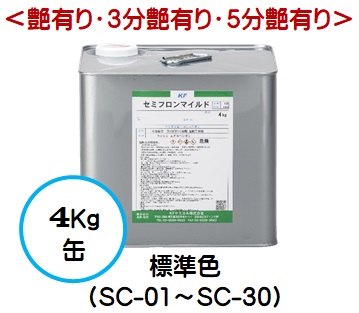 セミフロンマイルド 標準色（SC-01～SC-30）（艶有り/3分艶有り/5分艶有り） 4Kg缶【1液 油性 4フッ化フッ素 外壁 弱溶剤 ＫＦケミカル】